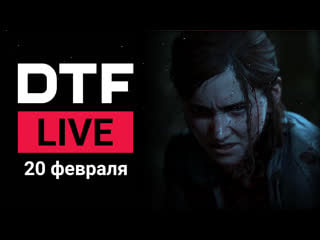 Dtf live | «fuck epic games store» и другое