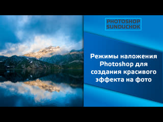 Режимы наложения photoshop для создания красивого эффекта на фото