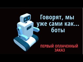 Татьяна щекалева первый оплаченный чат бот