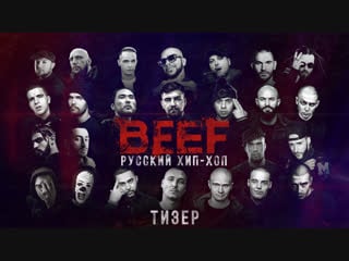 Beef русский хип хоп | official teaser