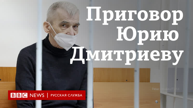 Приговор юрию дмитриеву