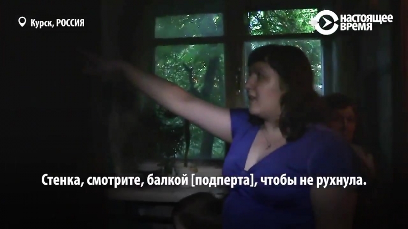 Жители аварийных домов курска показали в каких условиях живут
