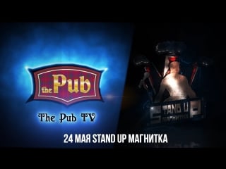 The pub 24 мая stand up магнитка