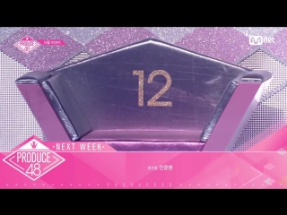 Produce48 [next week] preview 180824