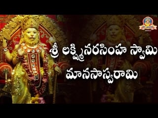 Sri lakshmi narsimha swamy manasaswaramy ¦¦ lord narasimha swamy ¦¦ sri lakshmi video