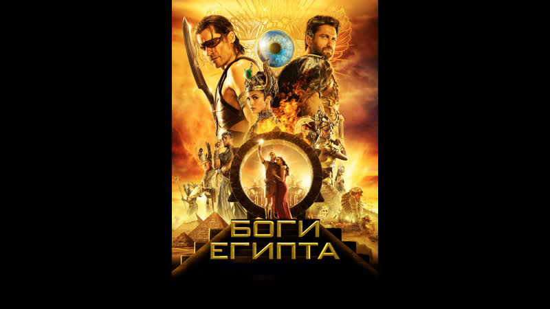 Боги египта ( андрей гаврилов )
