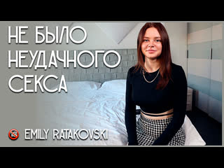 Не было неудачного секса emily ratakovski