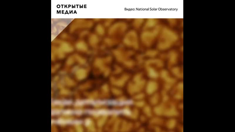 Астрономы показали детальные снимки поверхности солнца