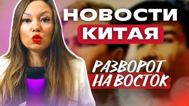 Новости китая | принуждение к китайскому языку в вузе | улица мао цзэдуна | зарплаты китаистов в рф