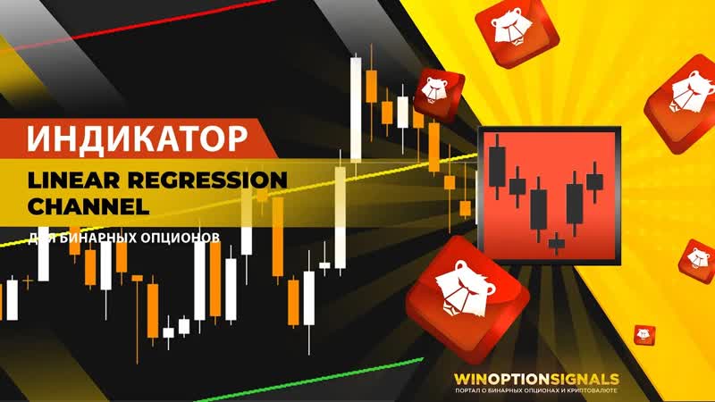 Индикатор для бинарных опционов linear regression channel самые точные каналы для торговли!