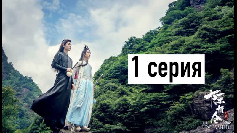 [рус озв] неукротимый повелитель чэньцин 1 серия | магистр дьявольского культа 1 серия | the untamed 1 episode