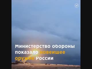 Новейшее оружие россии