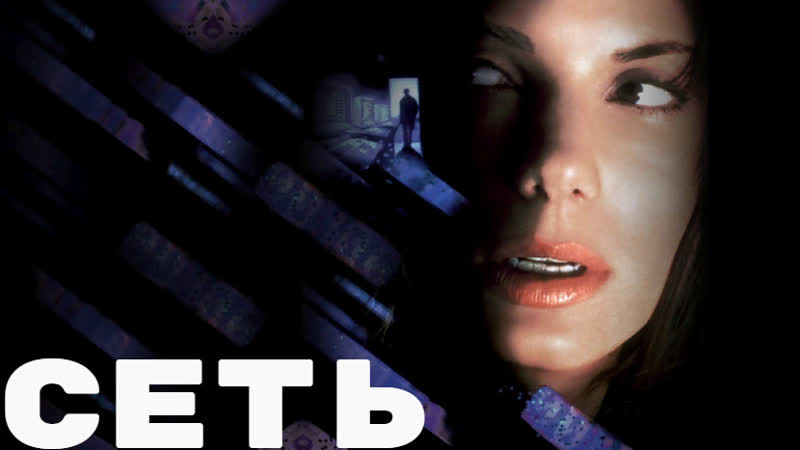 Сеть (сша, 1995, в главной роли сандра буллок) фильм о современной цифровизации