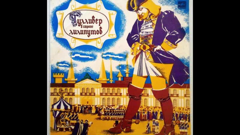 Гулливер в стране лилипутов (онлайн проект "добрые сказки старой пластинки")