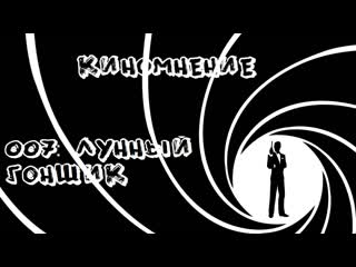 007 лунный гонщик