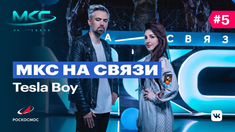 Мкс на связи №5 антон севидов