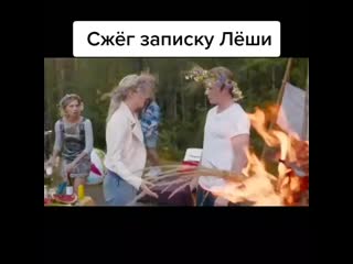 Сжёг записку лёши