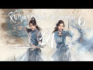 [fsg fireflame] китайский паладин 6 14 серия (рус саб ) (sword and fairy | легенда о мече и фее | 仙剑奇侠传六)