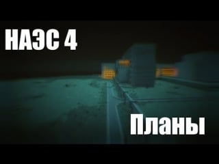 Наэс 4 | планы | nnpp