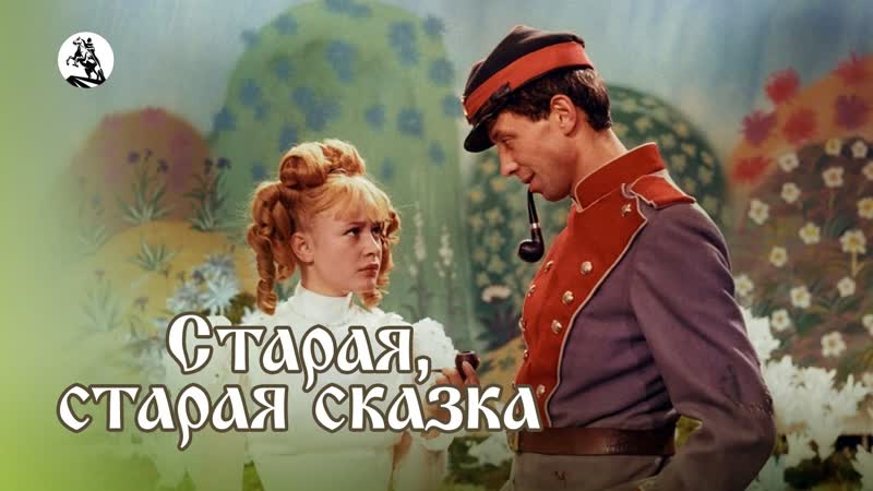 🎥 |1968| старая, старая сказка ๏̯͡๏ фильм ❉ сказка