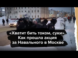 "хватит бить током, суки" как прошла акция 31 января в москве