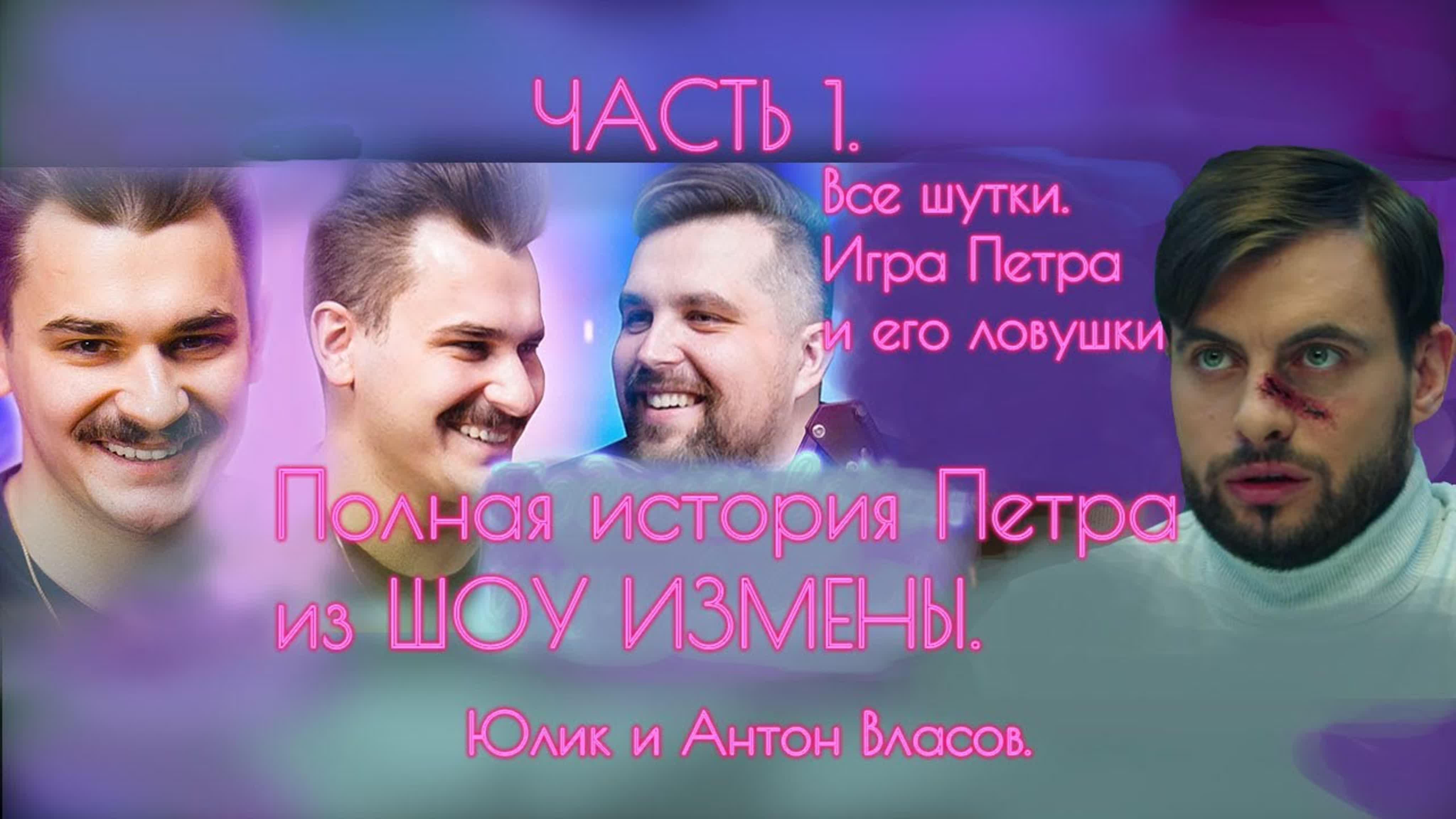 [лучшее с юликом антоном кузьмой] все шутки про петра из шоу измены (часть  1) | юлик и антон власов