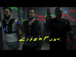 Лазертаг cyberpunk