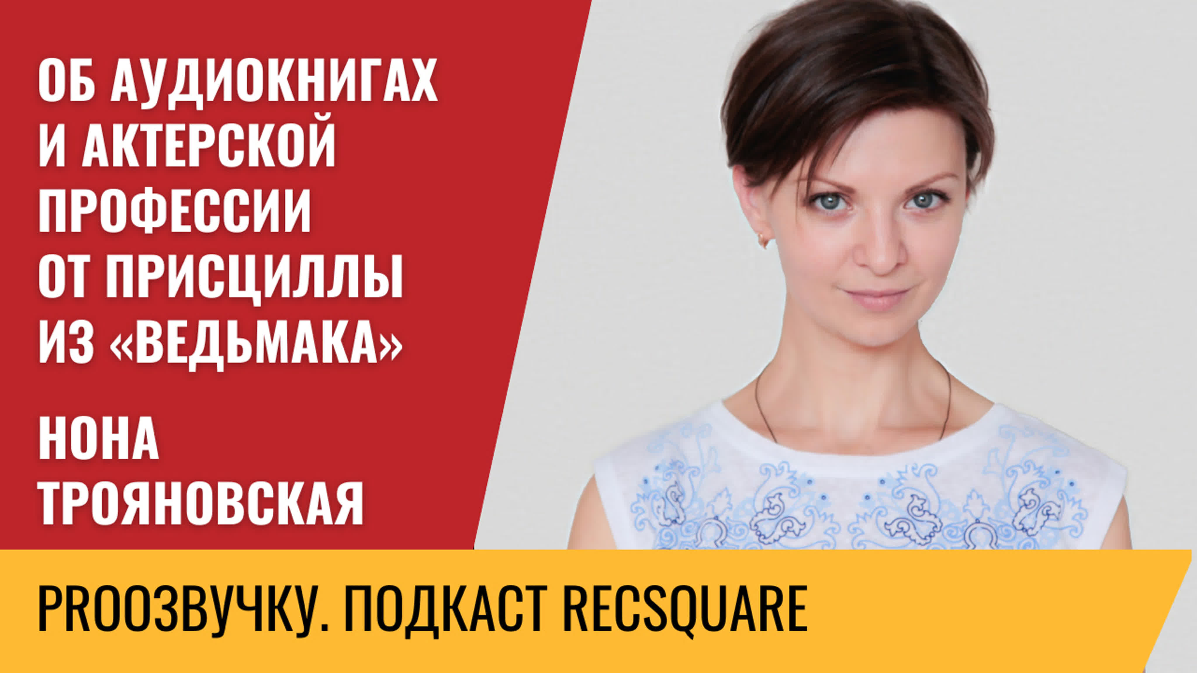 Нона трояновская об аудиокнигах и актерской профессии от присциллы из  «ведьмака» | proозвучку | подкаст - ExPornToons