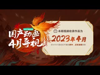 Дунхуа (китайские аниме), выходящие в апреле 2023 от bilibili