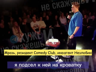 Мразь, резидент comedy club, иноагент незлобин