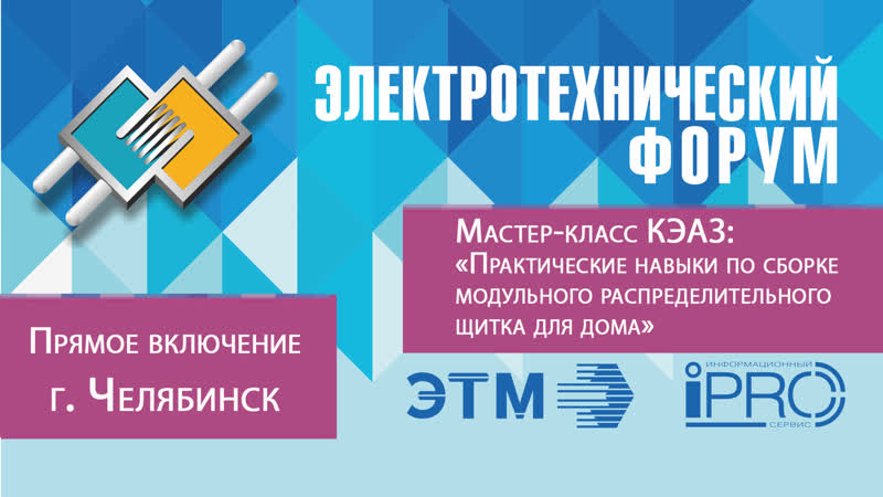 Электрофорум этм прямое лючение