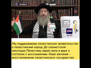 Мы поддерживаем палестинское правительство и палестинский народ до сионистской оккупации палестины евреи жили в мире и согласии