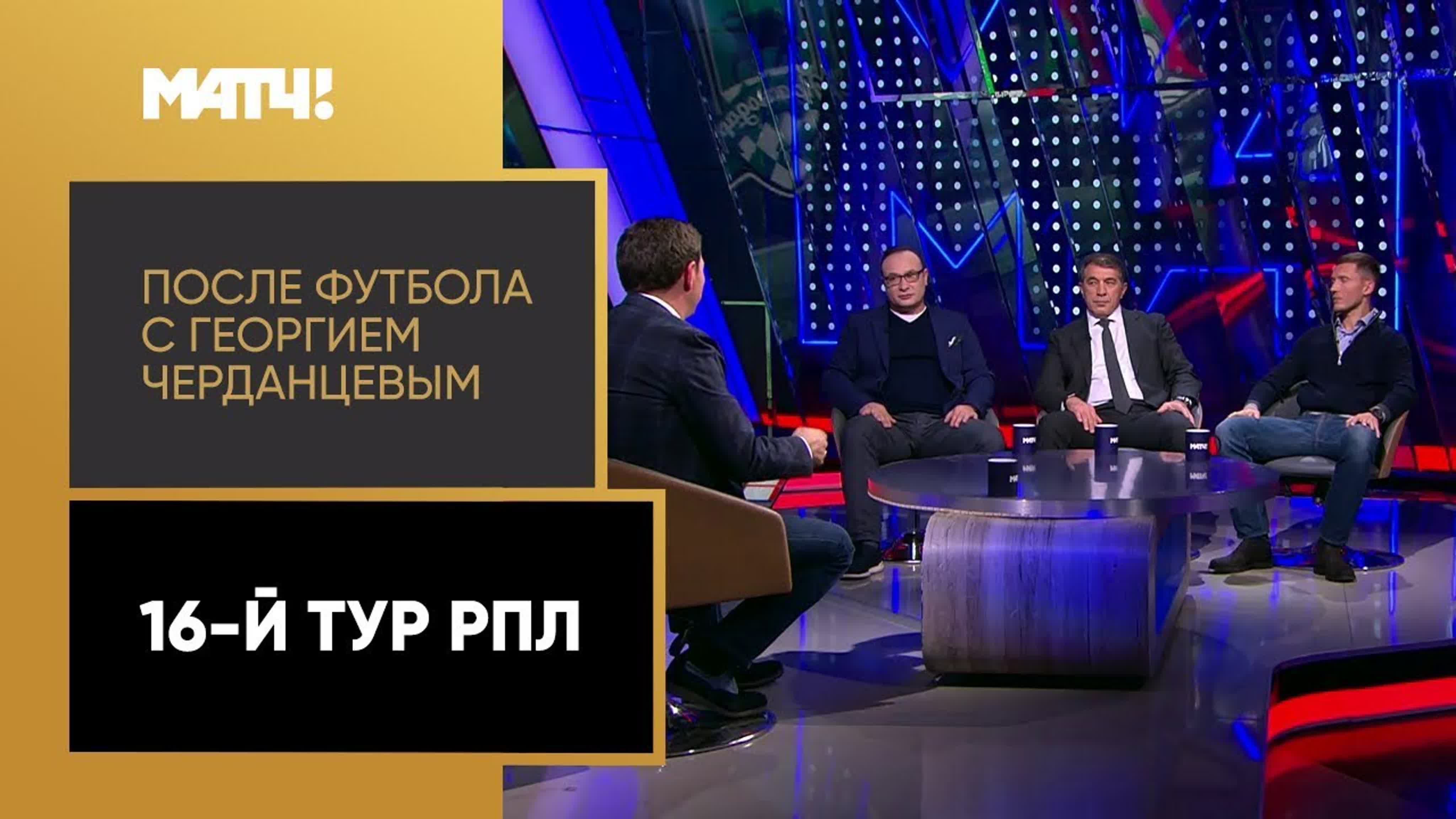 Футбол с георгием черданцевым последний выпуск. После футбола с георгием черданцевым. После футбола с георгием черданцевым последний выпуск. Новый выпуск импровизации 13. После футбола с черданцевым.