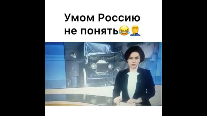 Умом россию не понять