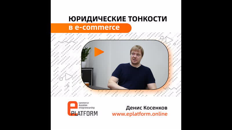 Юридические тонкости в e commerce