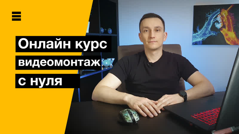 Научись монтировать видео за 7 дней с нуля