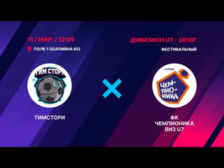 Live (u7) чемпионика виз & тимстори