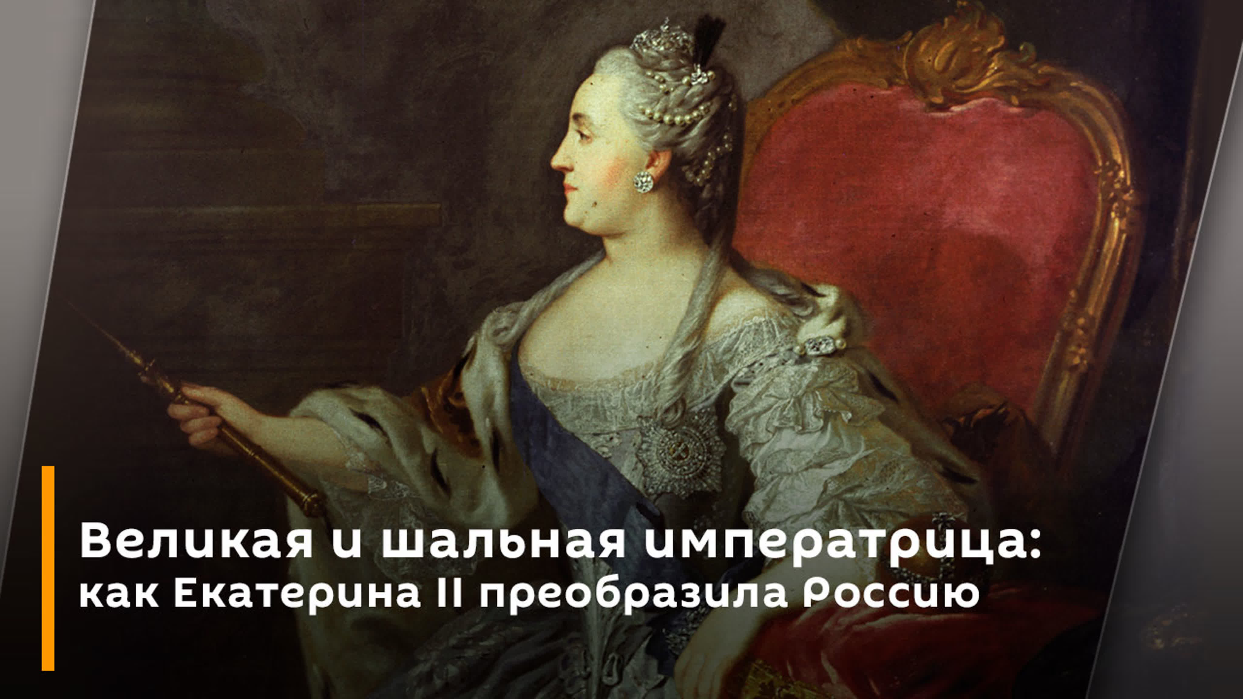 Великая и шальная императрица как екатерина ii преобразила россию