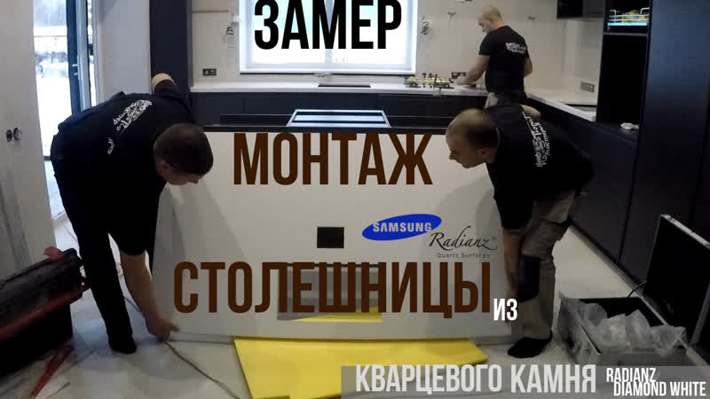 Наши работы замер и монтаж столешницы из белоснежного кварцевого камня radianz diamond white dw105
