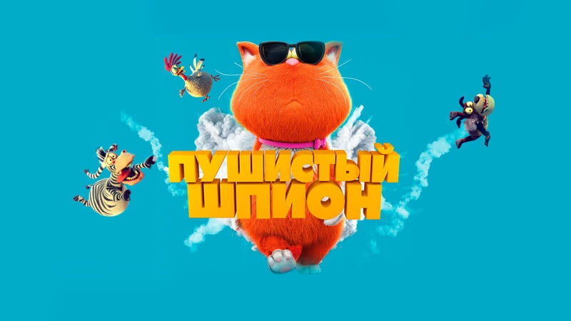 Пушистый шпион мультфильм (2019)