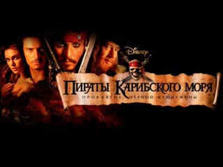 Пираты карибского моря проклятие чёрной жемчужины pirates of the caribbean the curse of the black pearl, 2003