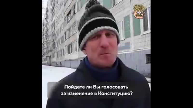Хотите знать, почему люди будут голосовать за попраи в конституцию вот и мы хо