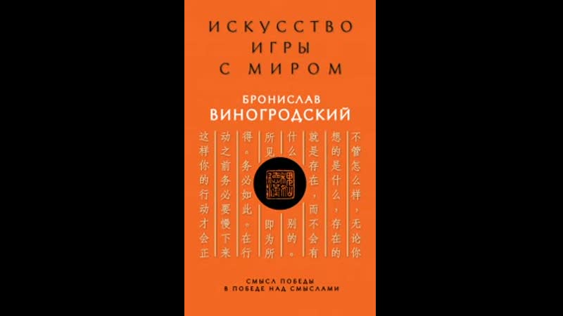 Виногродский "искусство игры с миром" аудиокнига