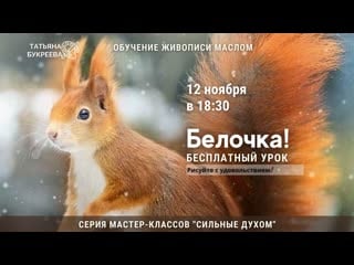 Серия мастер классов живописи "сильные духом" бесплатный урок "белочка"