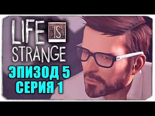 [dariya rain] фотограф извращенец life is strange эпизод 5 серия 1 (раскол)