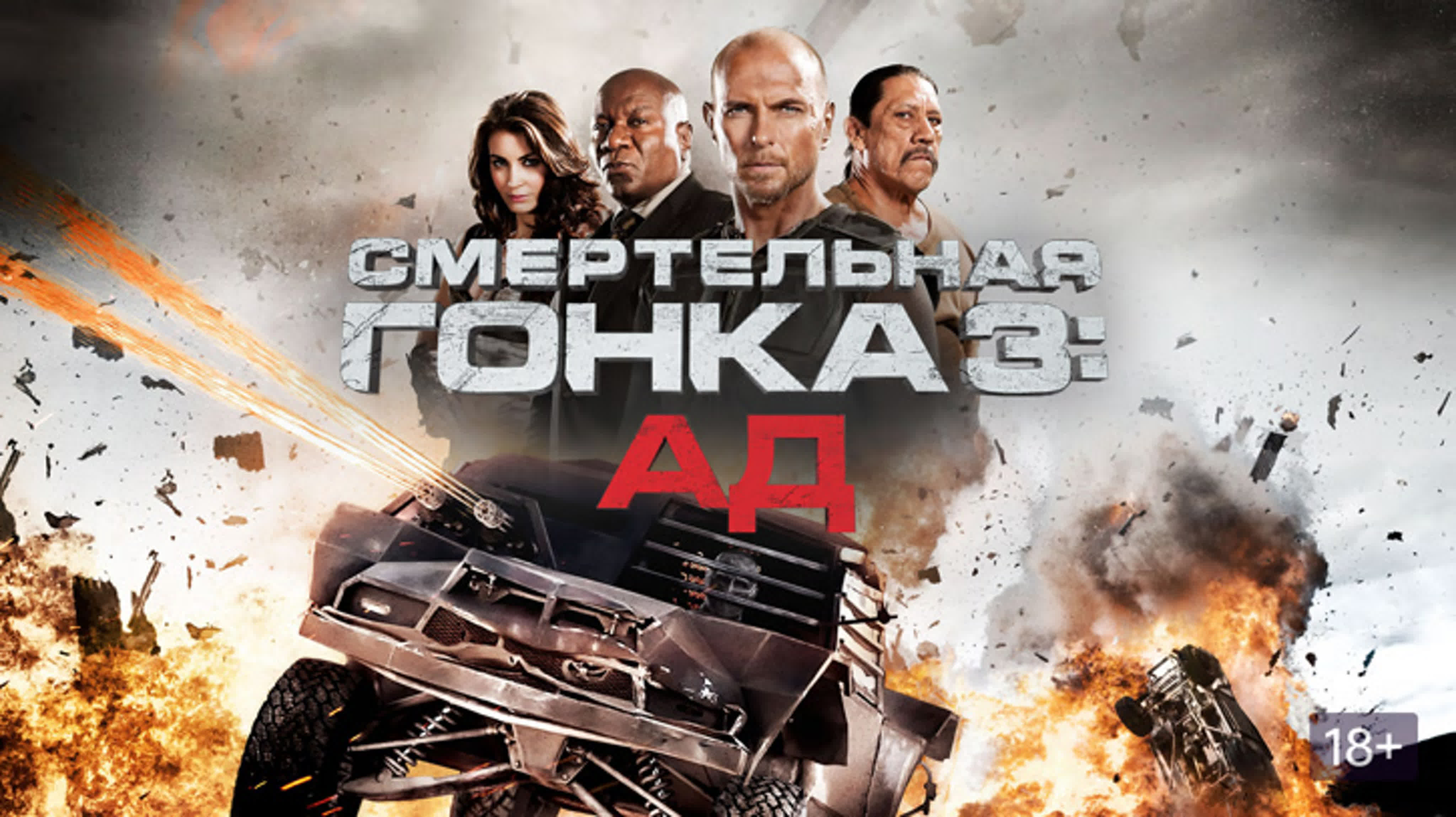 смертельная гонка 3 ад» watch online