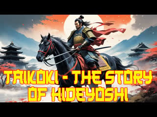 1987 хроники тайко история хидэёси / taikoki the story of hideyoshi