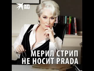 Мерил стрип не носит prada