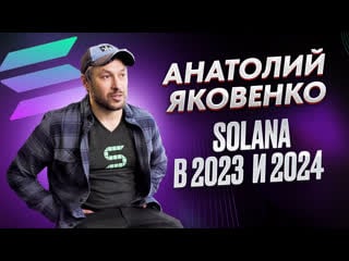 Анатолий яковенко размышляет о solana в 2023 и 2024 / русский перевод