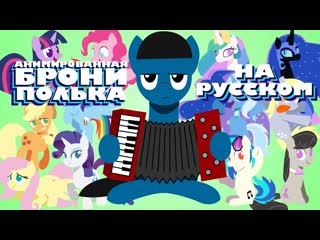 "анимированная брони полька" | трибьют фандому my little pony